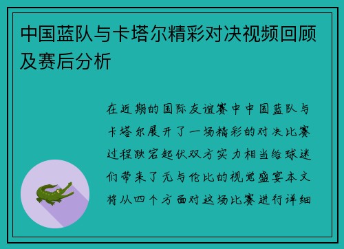中国蓝队与卡塔尔精彩对决视频回顾及赛后分析
