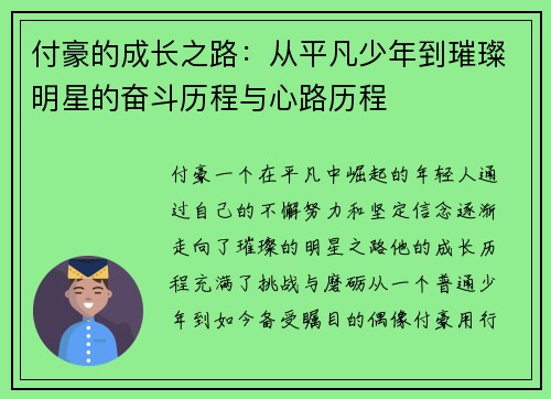 付豪的成长之路：从平凡少年到璀璨明星的奋斗历程与心路历程