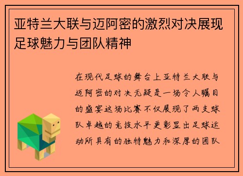 亚特兰大联与迈阿密的激烈对决展现足球魅力与团队精神