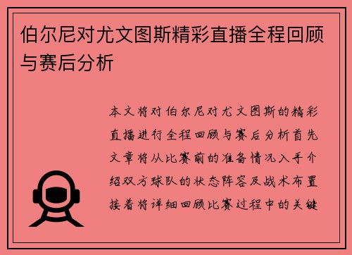 伯尔尼对尤文图斯精彩直播全程回顾与赛后分析