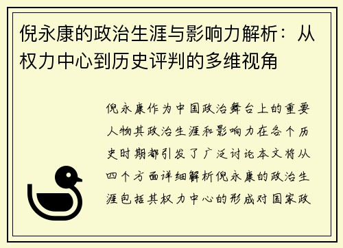 倪永康的政治生涯与影响力解析：从权力中心到历史评判的多维视角