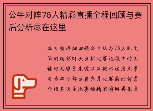 公牛对阵76人精彩直播全程回顾与赛后分析尽在这里