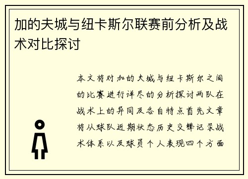 加的夫城与纽卡斯尔联赛前分析及战术对比探讨