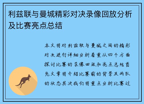 利兹联与曼城精彩对决录像回放分析及比赛亮点总结