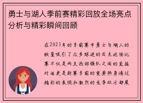 勇士与湖人季前赛精彩回放全场亮点分析与精彩瞬间回顾